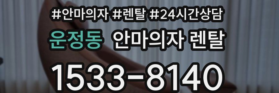 운정동 안마의자 렌탈