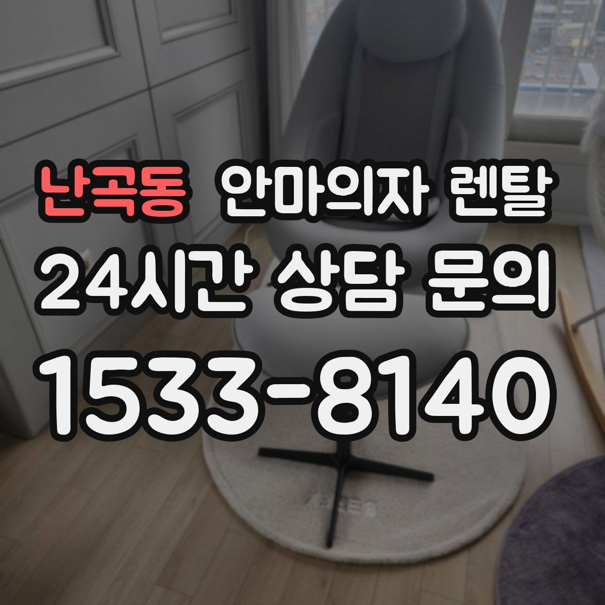 난곡동 안마의자 렌탈