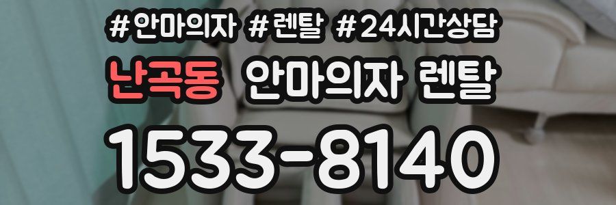 난곡동 안마의자 렌탈