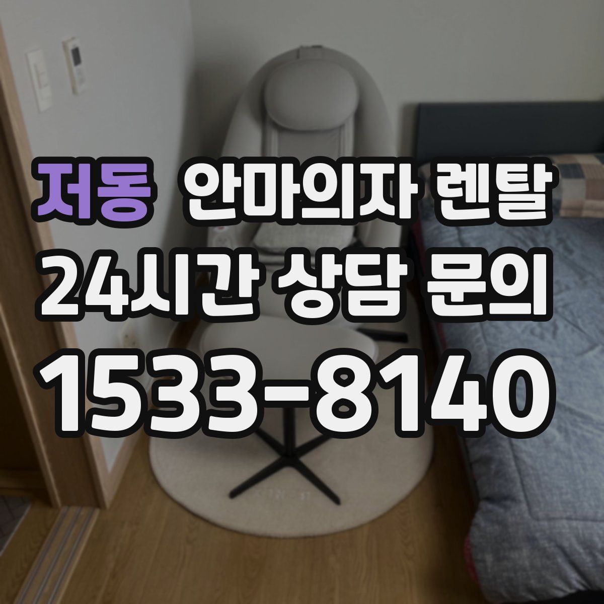저동 안마의자 렌탈