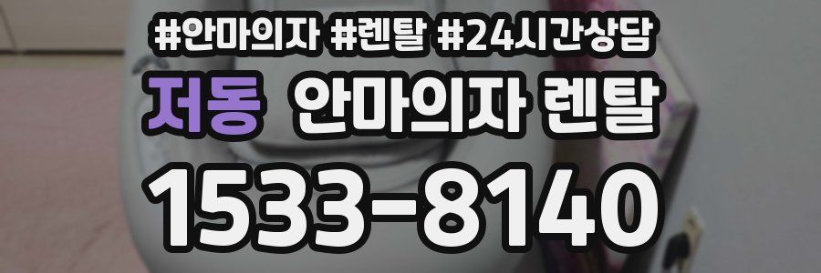 저동 안마의자 렌탈