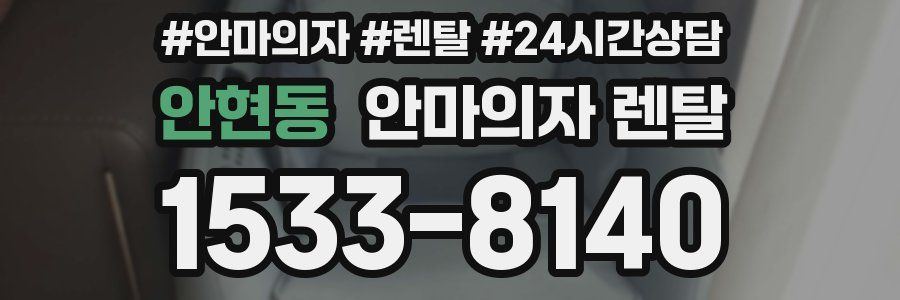 안현동 안마의자 렌탈