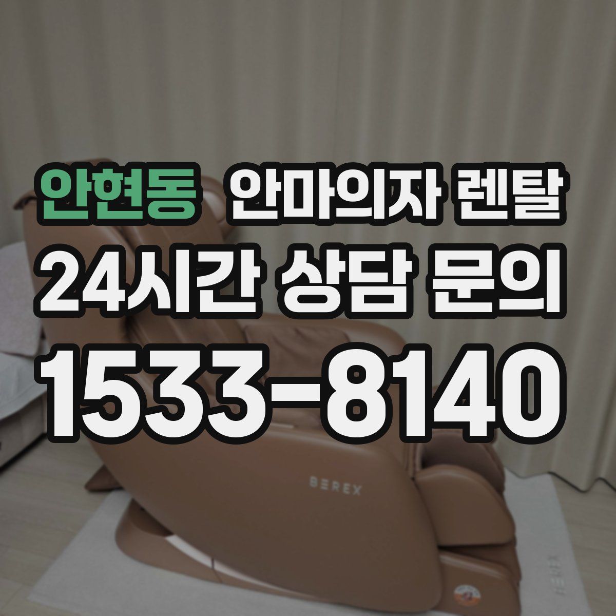 안현동 안마의자 렌탈