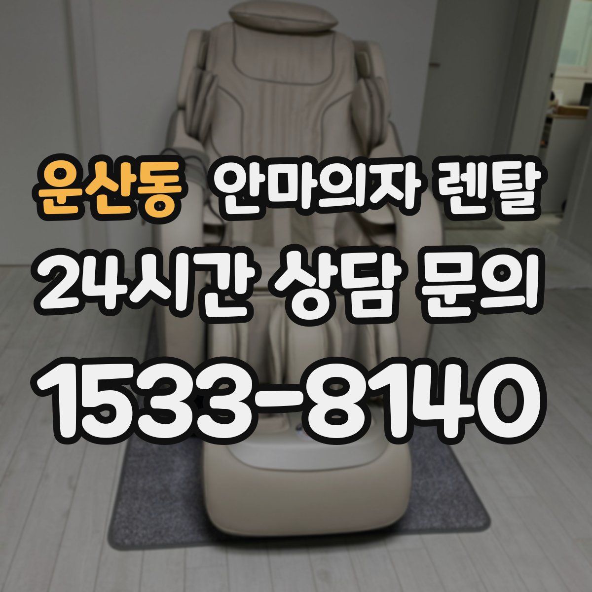 운산동 안마의자 렌탈