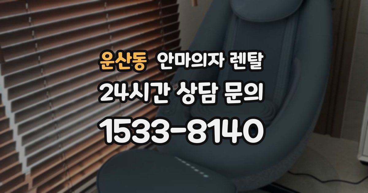 운산동 안마의자 렌탈