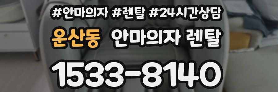 운산동 안마의자 렌탈