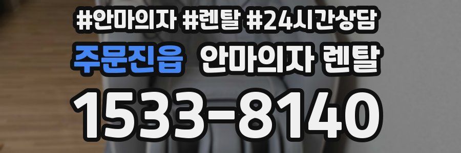 주문진읍 안마의자 렌탈