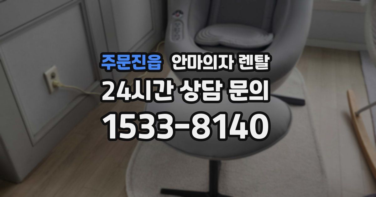 주문진읍 안마의자 렌탈