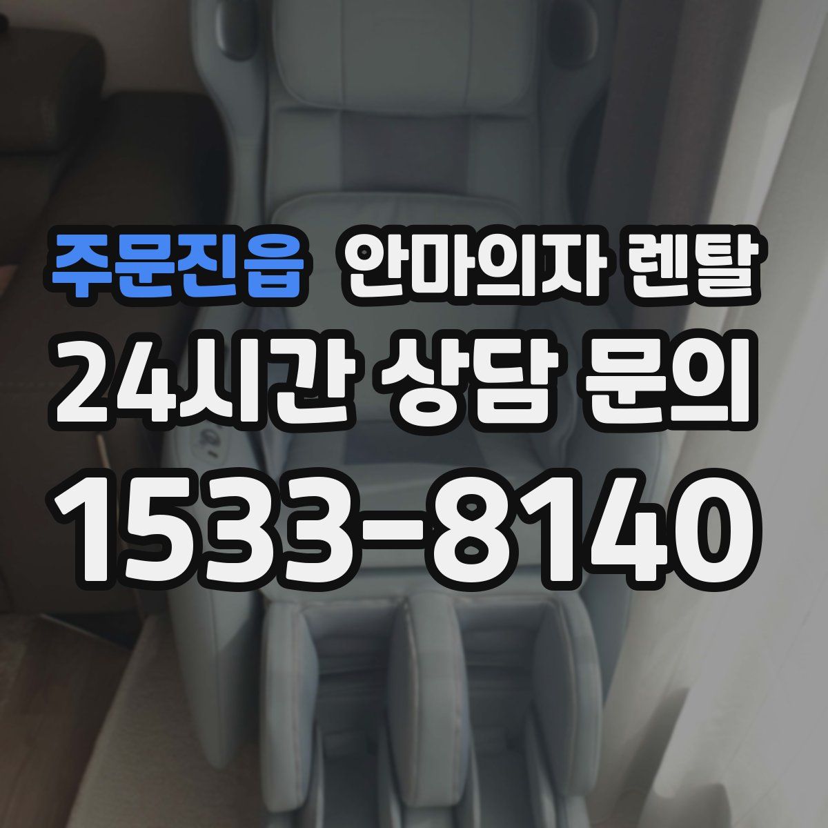 주문진읍 안마의자 렌탈