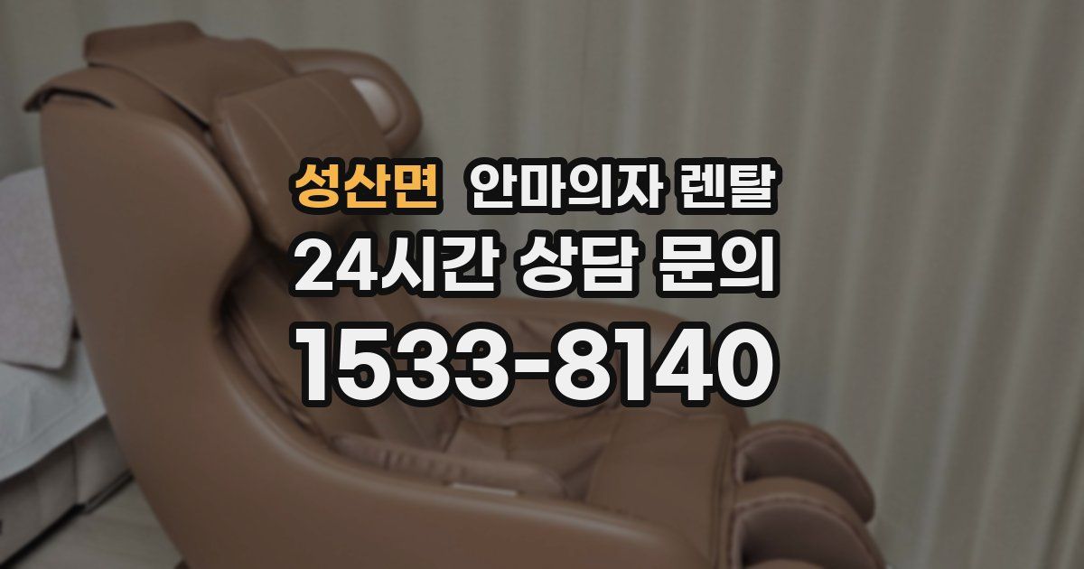 성산면 안마의자 렌탈