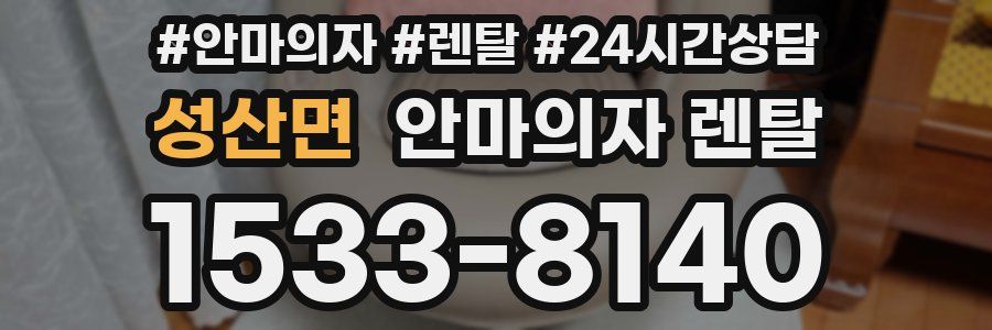 성산면 안마의자 렌탈