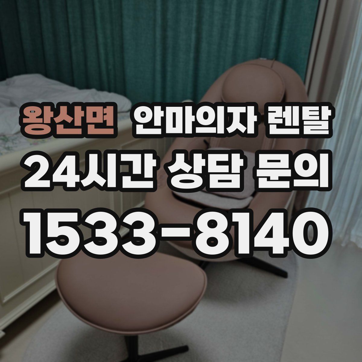 왕산면 안마의자 렌탈