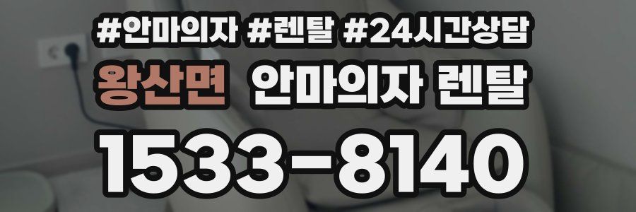 왕산면 안마의자 렌탈