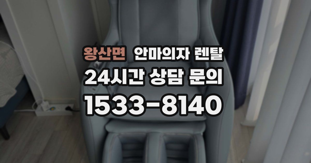 왕산면 안마의자 렌탈