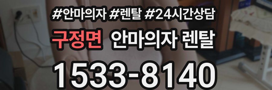 구정면 안마의자 렌탈