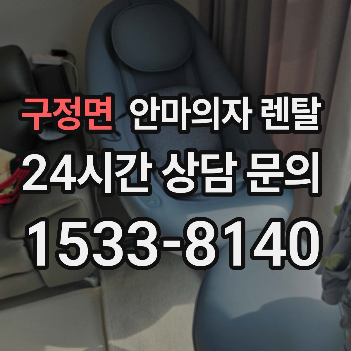 구정면 안마의자 렌탈