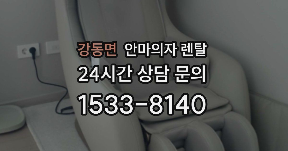 강동면 안마의자 렌탈
