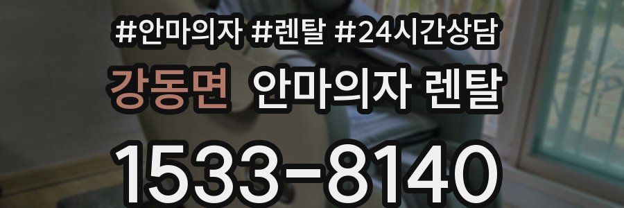 강동면 안마의자 렌탈