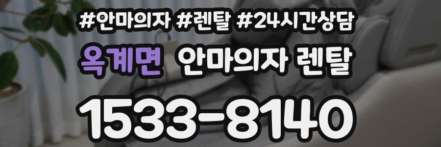 옥계면 안마의자 렌탈
