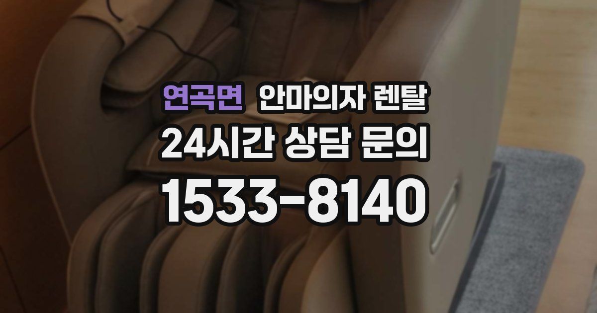 연곡면 안마의자 렌탈