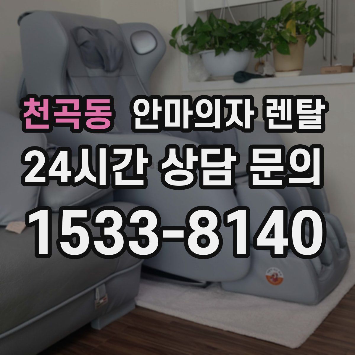 천곡동 안마의자 렌탈