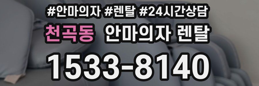 천곡동 안마의자 렌탈