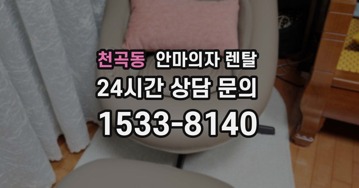 천곡동 안마의자 렌탈