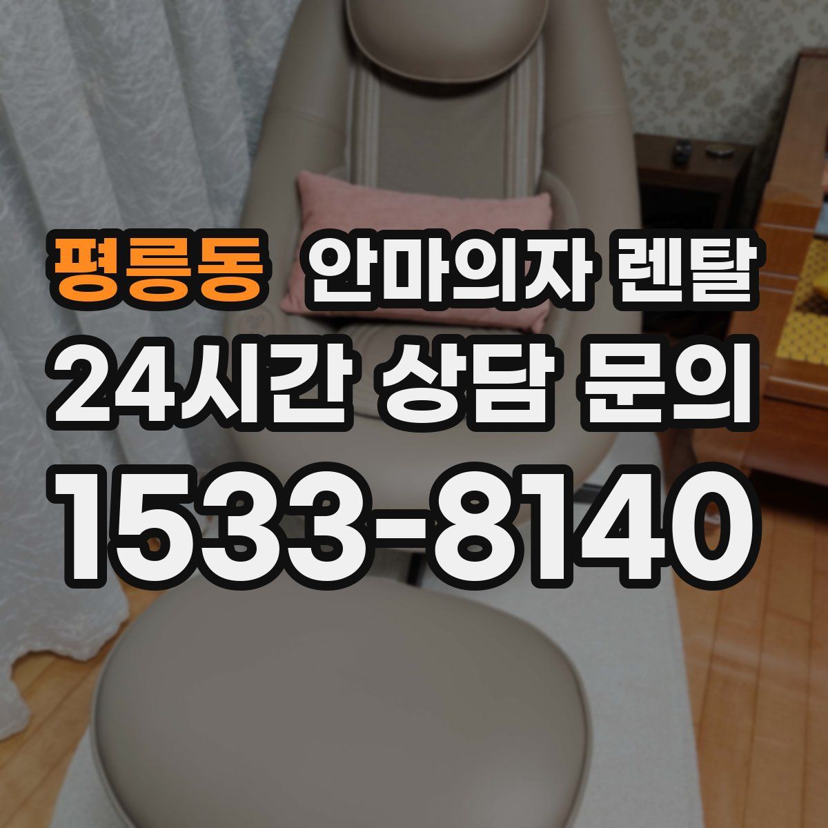 평릉동 안마의자 렌탈