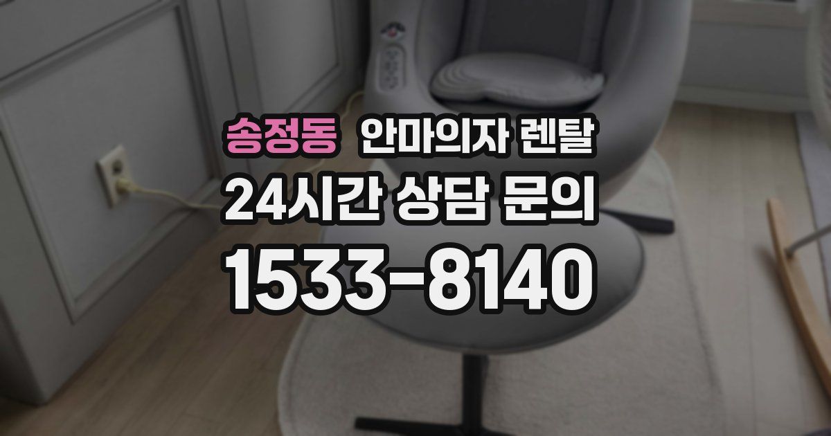 송정동 안마의자 렌탈