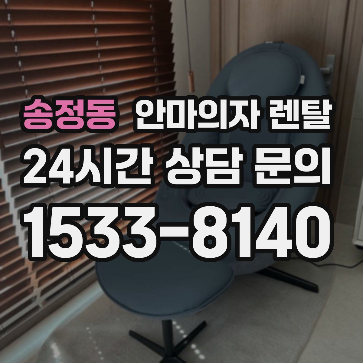 송정동 안마의자 렌탈