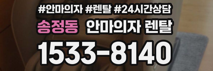 송정동 안마의자 렌탈