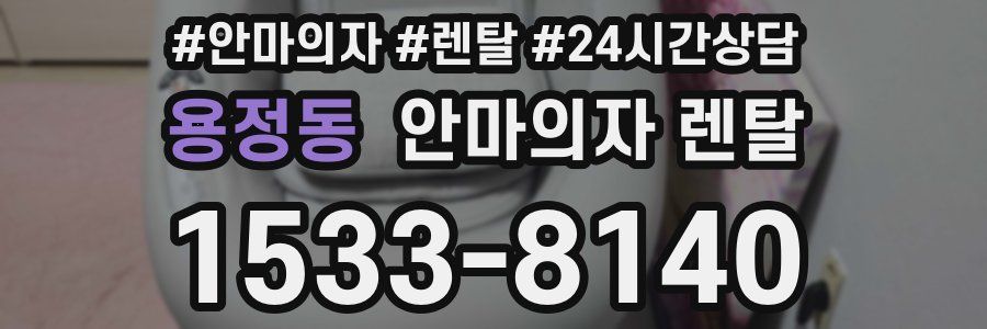 용정동 안마의자 렌탈