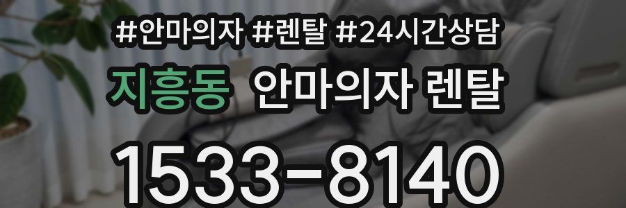 지흥동 안마의자 렌탈