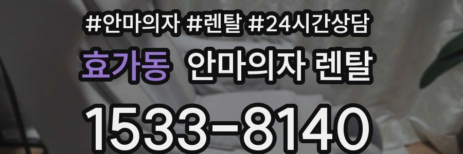 효가동 안마의자 렌탈