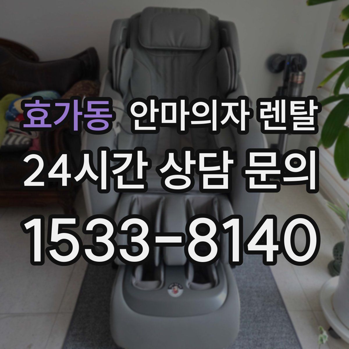 효가동 안마의자 렌탈