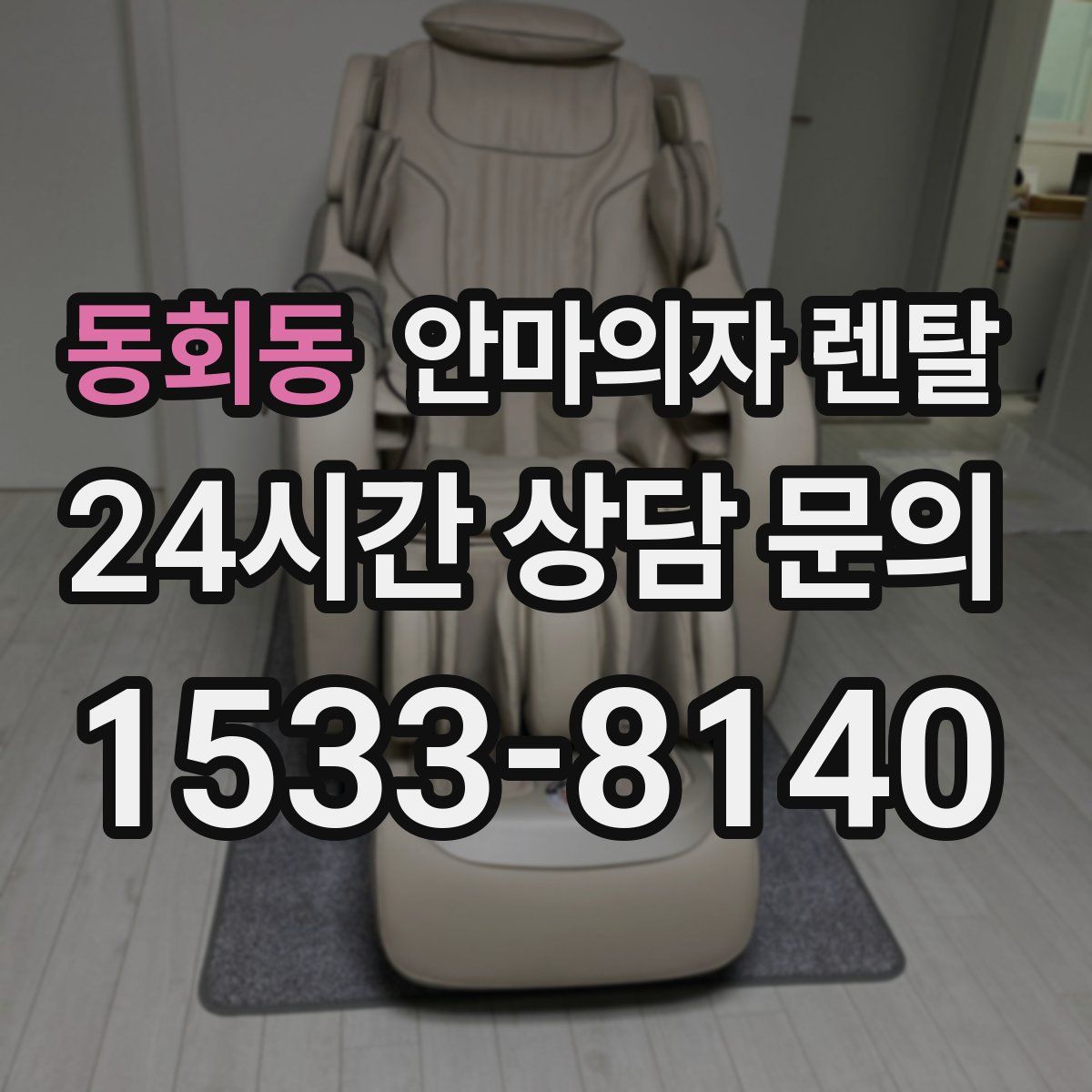 동회동 안마의자 렌탈