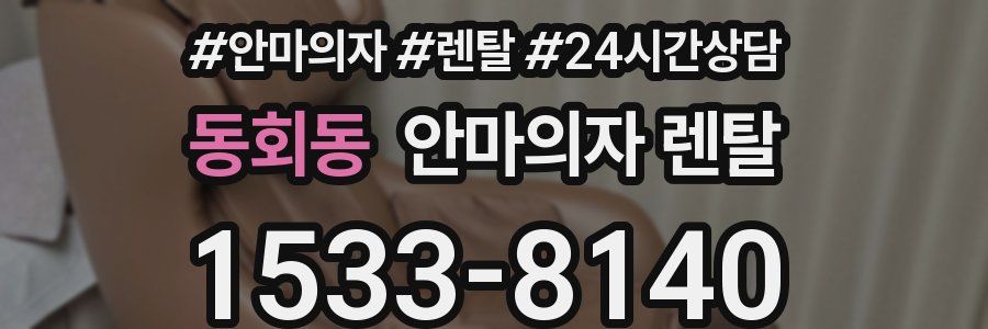 동회동 안마의자 렌탈