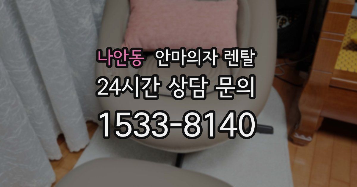 나안동 안마의자 렌탈