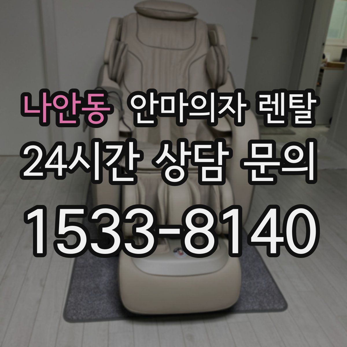 나안동 안마의자 렌탈