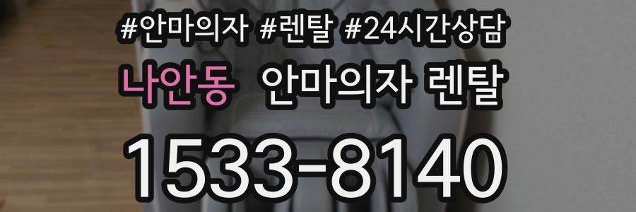 나안동 안마의자 렌탈