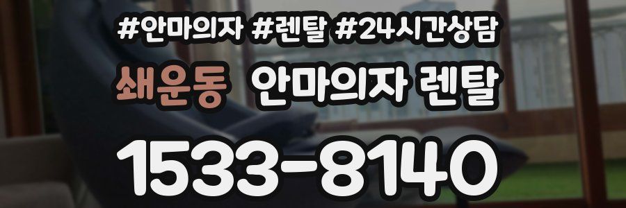 쇄운동 안마의자 렌탈