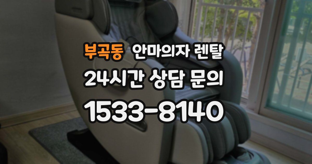 부곡동 안마의자 렌탈