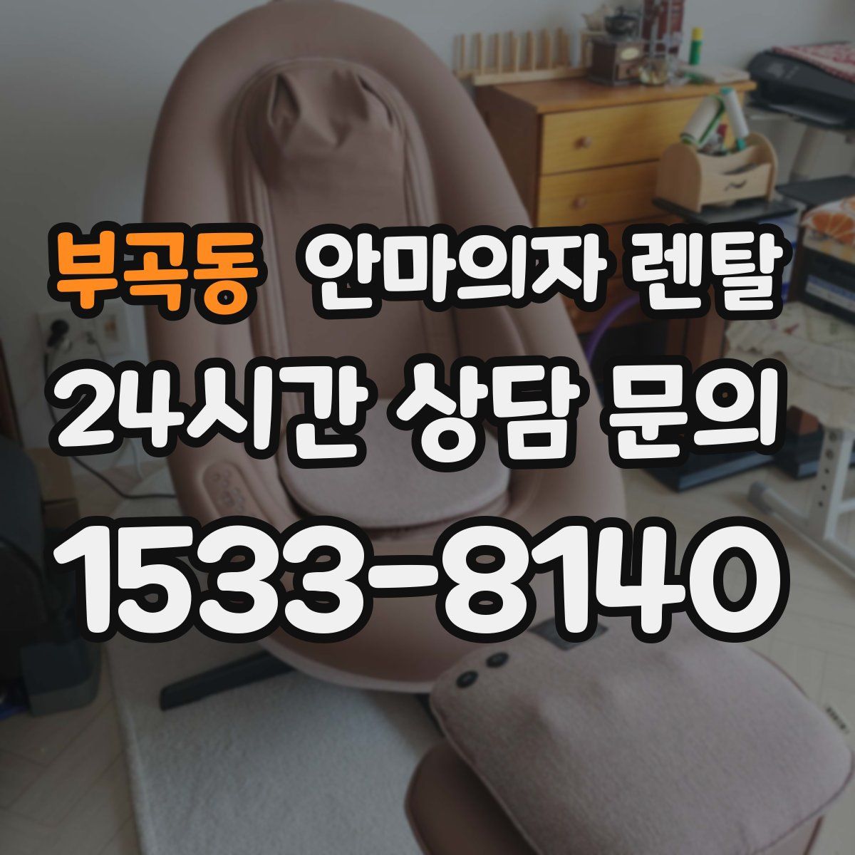 부곡동 안마의자 렌탈