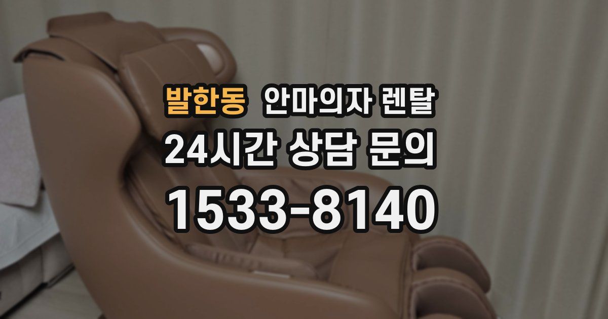 발한동 안마의자 렌탈