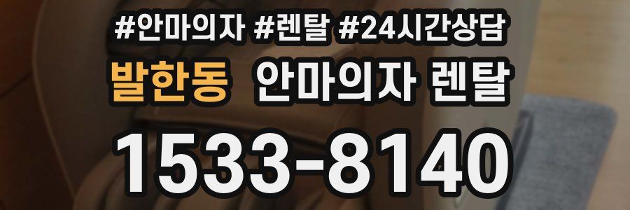 발한동 안마의자 렌탈