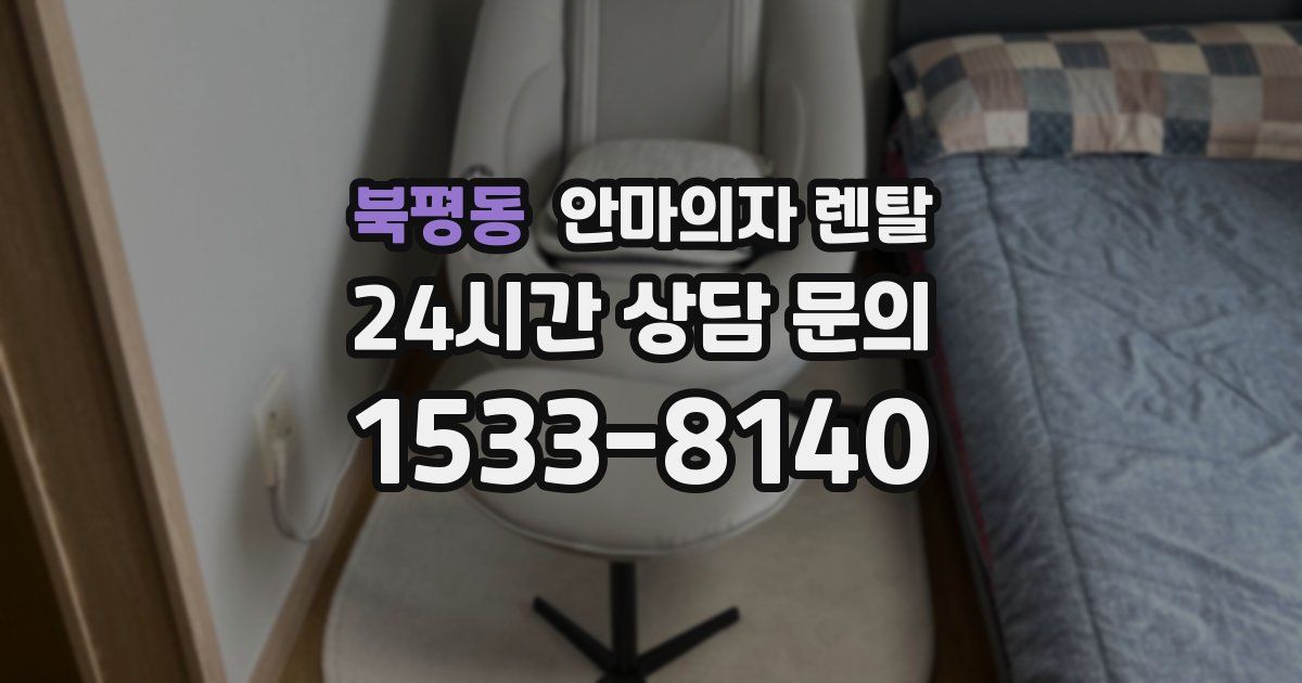 북평동 안마의자 렌탈