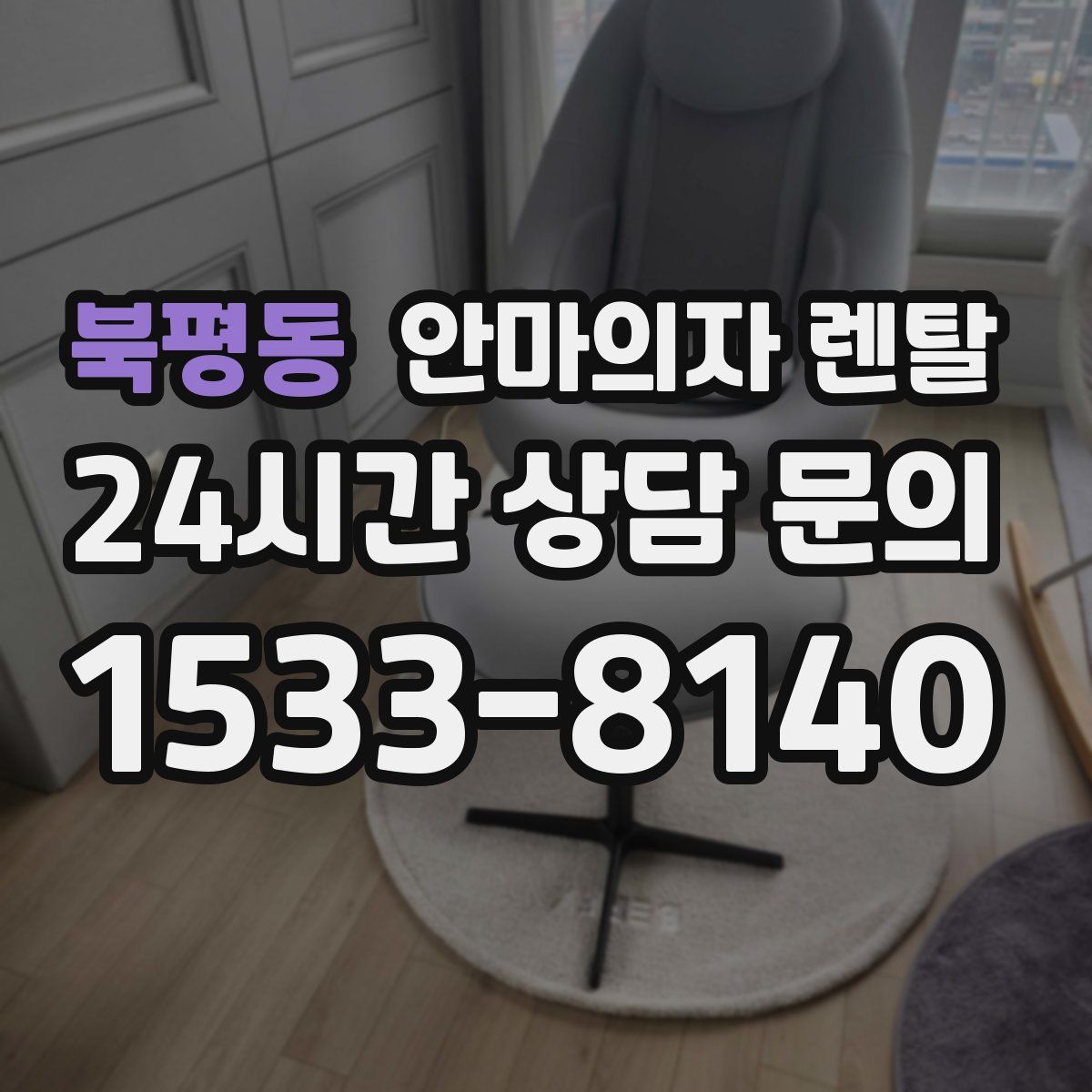 북평동 안마의자 렌탈