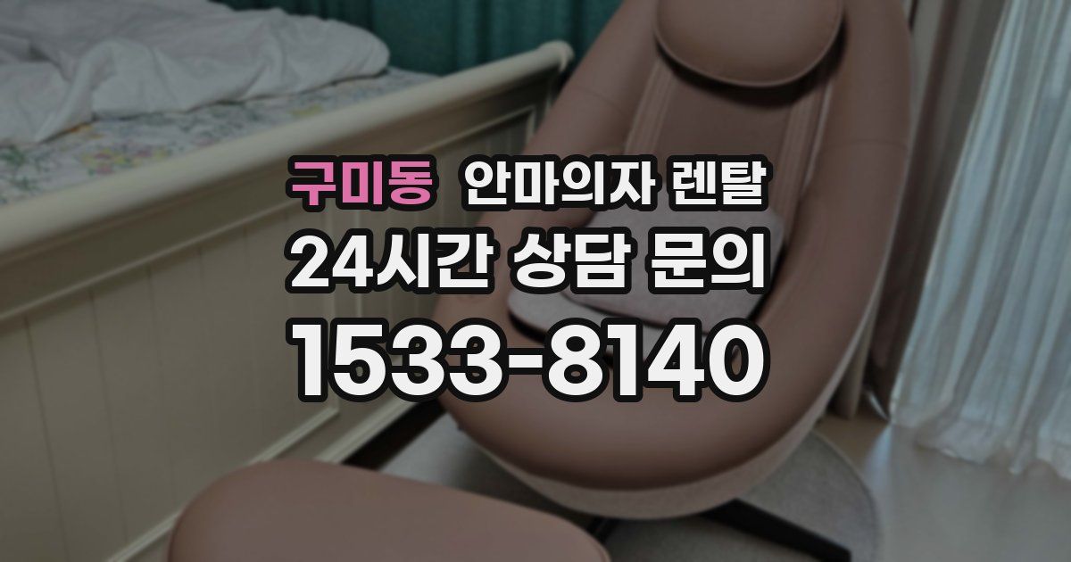 구미동 안마의자 렌탈
