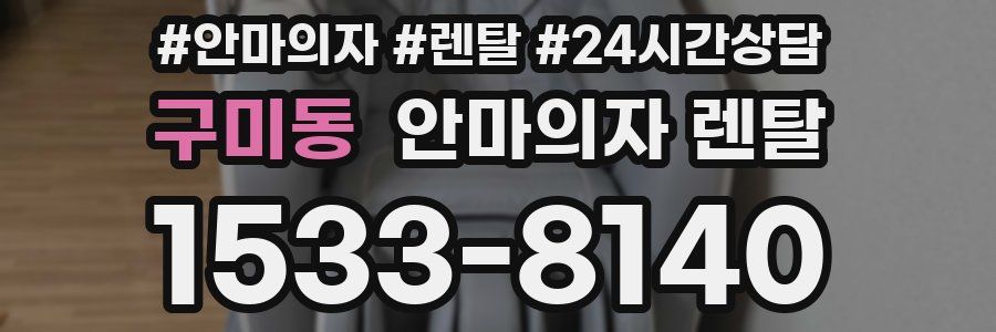 구미동 안마의자 렌탈