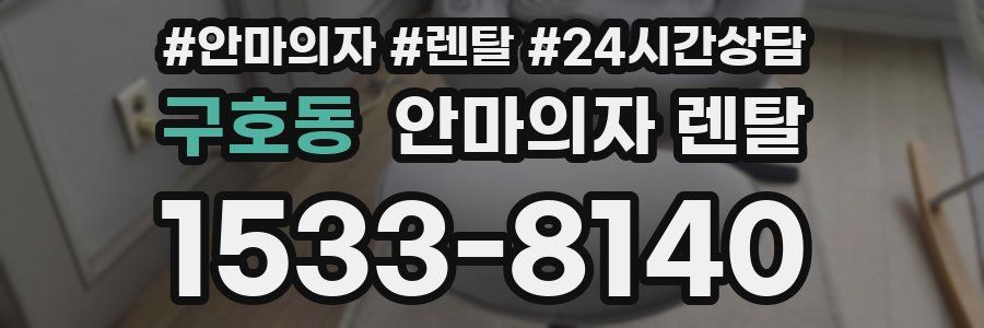 구호동 안마의자 렌탈